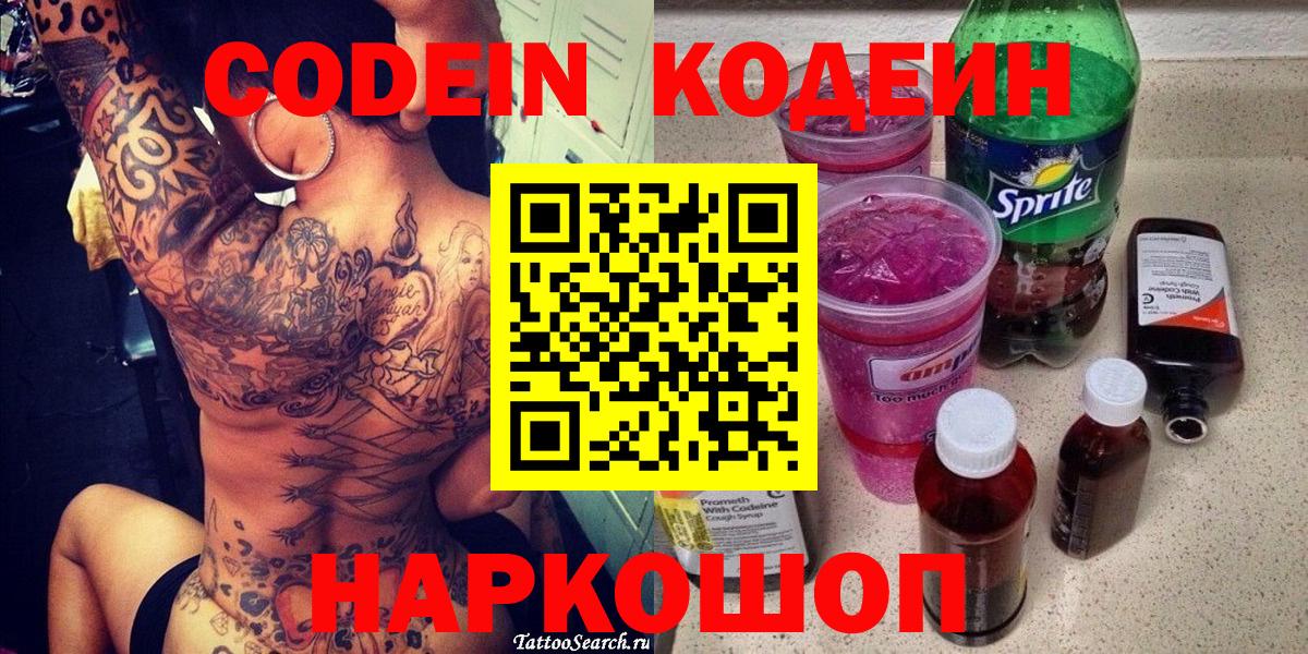 Codein Purple Drank  Вход с VPN  Ейск  Кодеин напиток Lean (лин) 