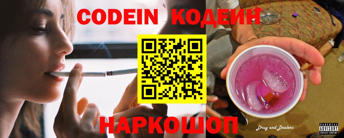 Codein напиток Lean (лин) Ейск