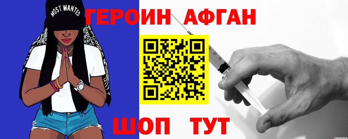 Героин Афган Ейск